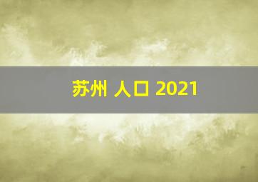 苏州 人口 2021